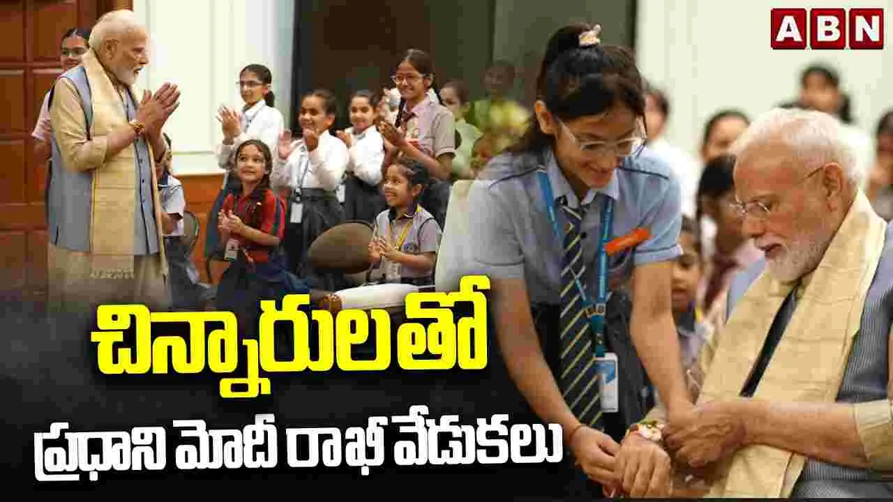 చిన్నారులతో ప్రధాని మోదీ రాఖీ వేడుకలు..