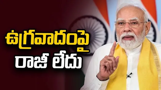 ‘ఉగ్రవాదంపై జీరో టాలరెన్స్‌’.. మన్‌ కీ బాత్‌లో ప్రధాని మోదీ