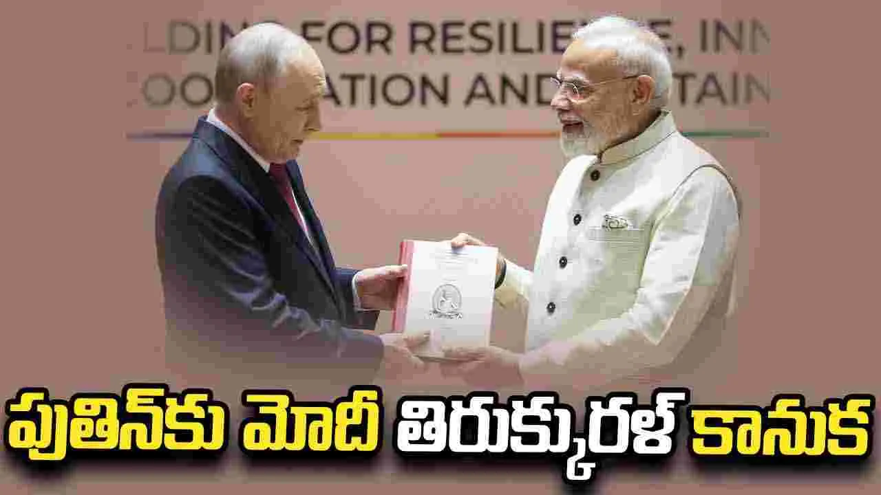 పుతిన్‌కు మోదీ అందించిన విశిష్ట బహుమతి.. 'తిరుక్కురళ్' 