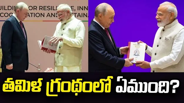 తమిళ గ్రంథం తిరుక్కురళ్‌లో ఏముంది?