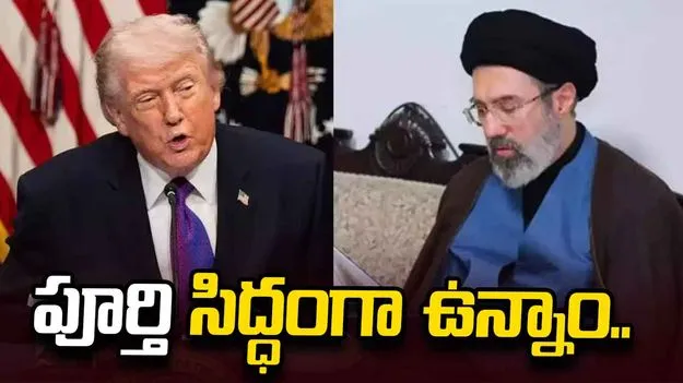 పూర్తి సిద్ధంగా ఉన్నాం.. అమెరికా ఆంక్షలపై ఇరాన్ కౌంటర్.. 