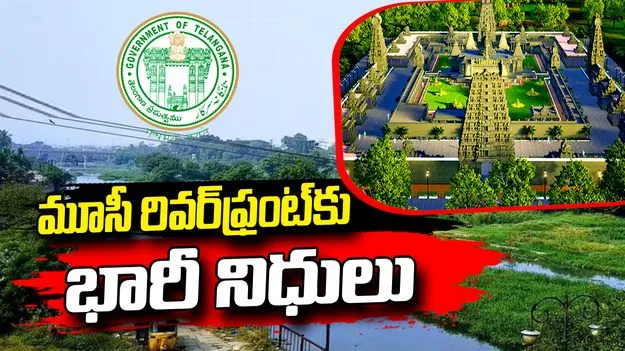 మూసీ రివర్‌ఫ్రంట్‌లో భారీ అభివృద్ధి పనులు.. రూ.1,108 కోట్లకు ప్రభుత్వం గ్రీన్ సిగ్నల్