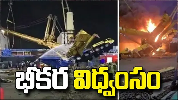 పోర్ట్‌లో ప్రమాదం.. ఓడపై పడ్డ భారీ క్రేన్.. భీకర విధ్వంసం.. 