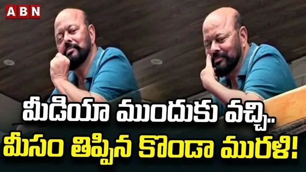 మీడియా ముందుకు వచ్చి.. మీసం తిప్పిన కొండా మురళి!