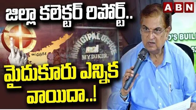 మైదుకూరు మున్సిపల్ ఎన్నిక వాయిదా వేస్తున్నాం: ఎస్‌ఈసీ