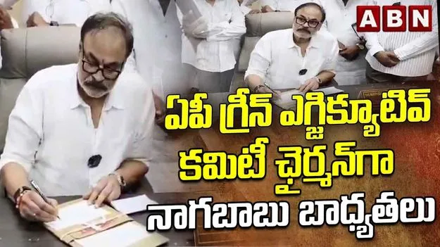  ఏపీ గ్రీన్ ఎగ్జిక్యూటివ్ కమిటీ ఛైర్మన్‌గా నాగబాబు బాధ్యతల స్వీకరణ