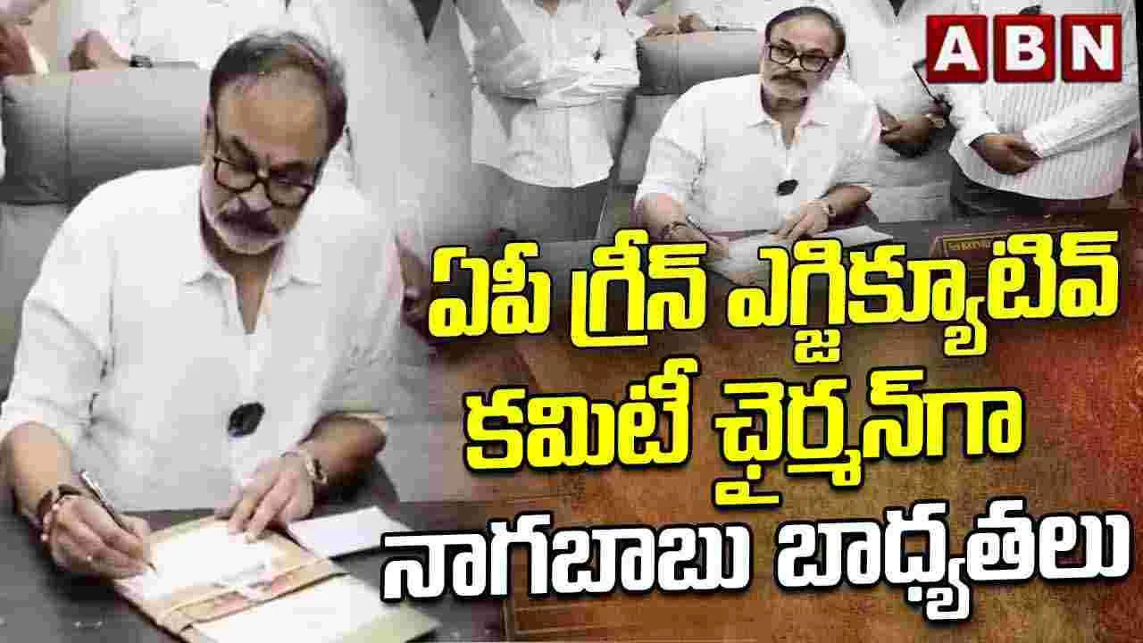  ఏపీ గ్రీన్ ఎగ్జిక్యూటివ్ కమిటీ ఛైర్మన్‌గా నాగబాబు బాధ్యతల స్వీకరణ