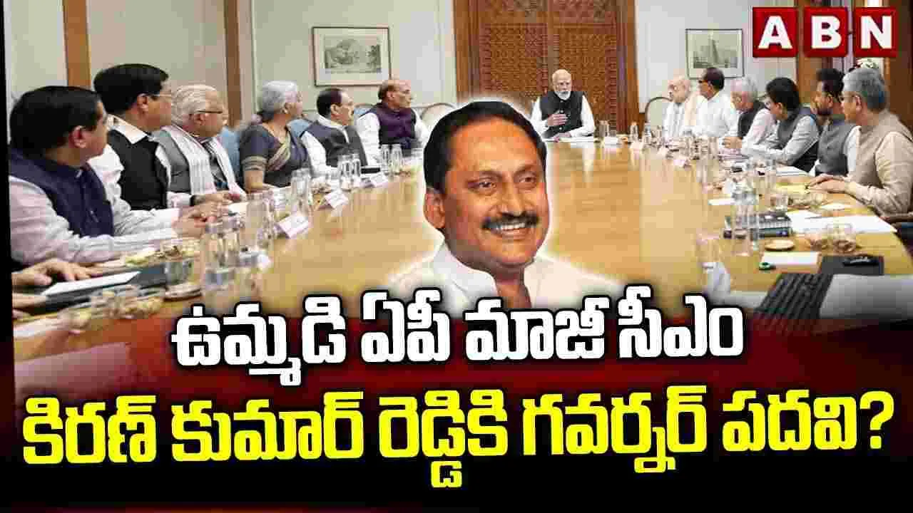 ఉమ్మడి ఏపీ మాజీ సీఎం కిరణ్ కుమార్ రెడ్డికి గవర్నర్ పదవి?