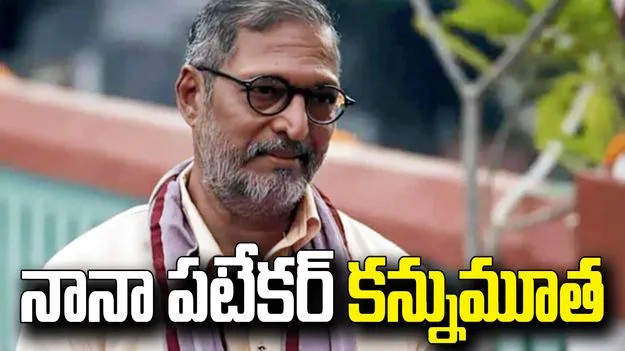 సినీ పరిశ్రమలో విషాదం.. ప్రముఖ నటుడు నానా పటేకర్ కన్నుమూత.. 
