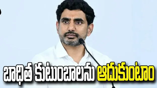 బాధిత కుటుంబాలను ఆదుకుంటాం: మంత్రి నారా లోకేశ్