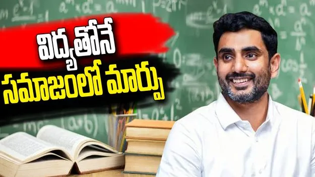 విద్యా వ్యవస్థ రాజకీయాలకు దూరంగా ఉండాలి: మంత్రి నారా లోకేశ్