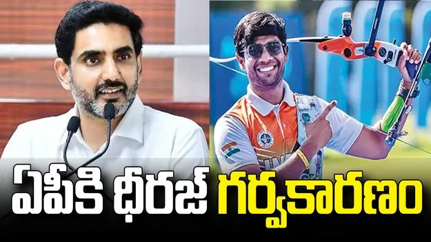 ఆర్చరీలో చరిత్ర సృష్టించిన ధీరజ్.. మంత్రి నారా లోకేశ్ ప్రశంసలు