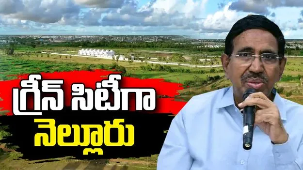 2028 టార్గెట్‌.. నెల్లూరును గ్రీన్ సిటీగా తీర్చిదిద్దుతాం: మంత్రి నారాయణ 