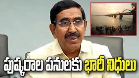 రాజమండ్రికి భారీ నిధులు.. పుష్కరాల పనులపై మంత్రి నారాయణ కీలక ప్రకటన
