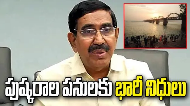 రాజమండ్రికి భారీ నిధులు.. పుష్కరాల పనులపై మంత్రి నారాయణ కీలక ప్రకటన
