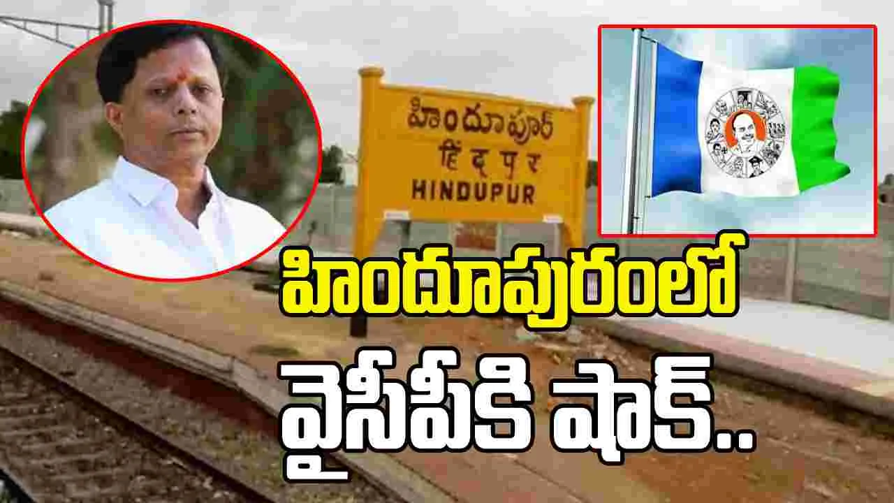 వైసీపీకి హిందూపురం మాజీ అధ్యక్షుడు నవీన్ నిశ్చల్ రాజీనామా
