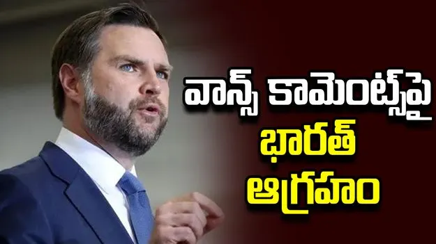 జేడీ వాన్స్ వ్యాఖ్యలపై భారత్ తీవ్ర అభ్యంతరం