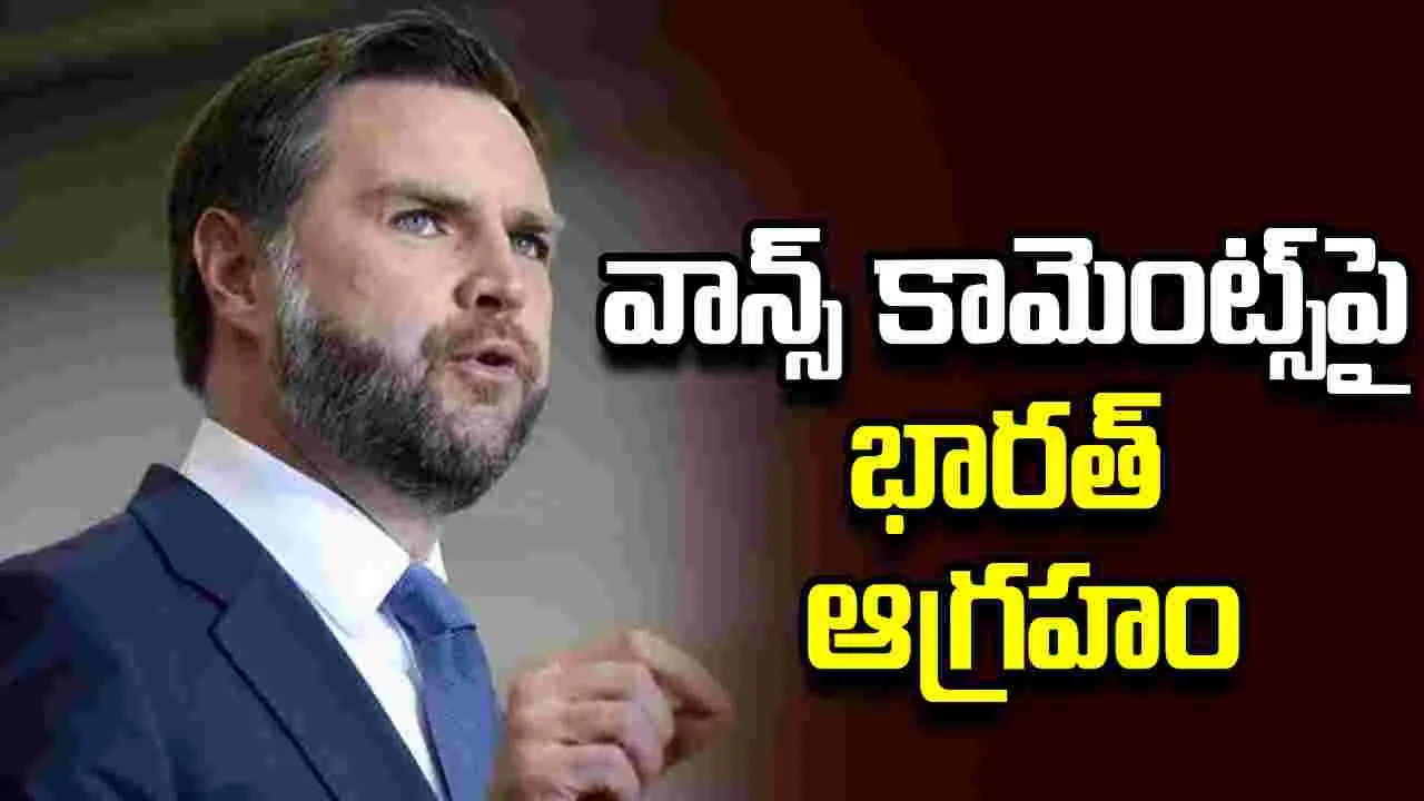 జేడీ వాన్స్ వ్యాఖ్యలపై భారత్ తీవ్ర అభ్యంతరం