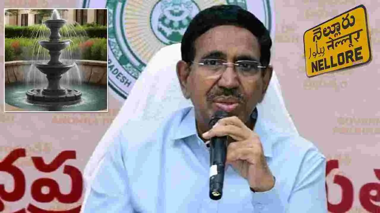 నెల్లూరు‌కు మహర్దశ.. 14 కూడళ్లలో ఫౌంటెన్లు, ఐలాండ్ల అభివృద్ధికి రూ.5.26 కోట్లు