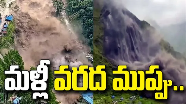 విరిగిపడిన కొండచరియలు.. నేపాల్‌కు మళ్లీ వరద ముప్పు.. 