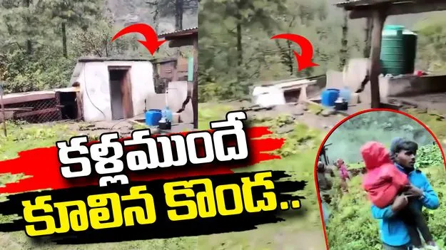 నేపాల్‌లో కళ్ల ముందే కూలిన కొండచరియలు.. షాకింగ్ వీడియో వైరల్..