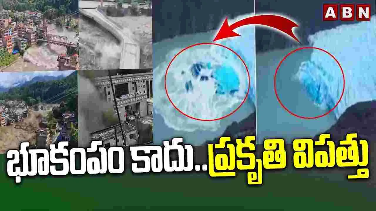 భూకంపం కాదు.. ప్రకృతి విపత్తు