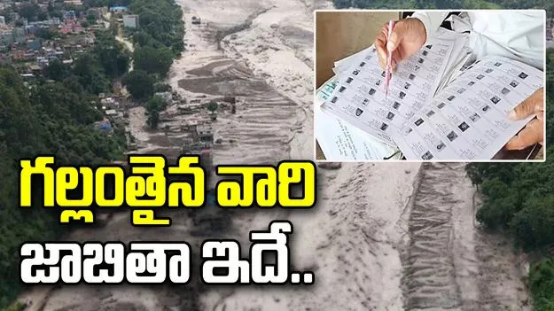నేపాల్‌ వరదల్లో గల్లంతైన వారి జాబితా విడుదల