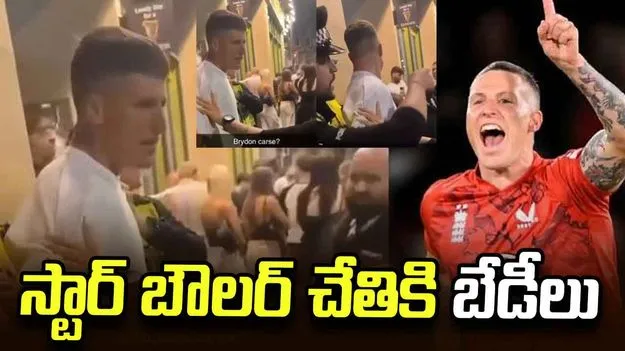 నైట్‌క్లబ్ ఘటనలో ఇంగ్లండ్ స్టార్ బౌలర్‌కు సంకెళ్లు.. అక్కడే బెన్ స్టోక్స్! 