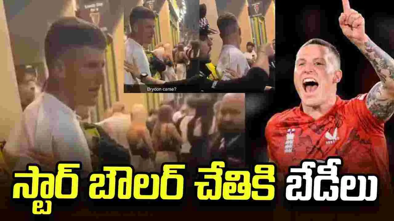 నైట్‌క్లబ్ వివాదం: ఇంగ్లండ్ క్రికెటర్ బ్రైడన్ కార్స్ అదుపులోకి