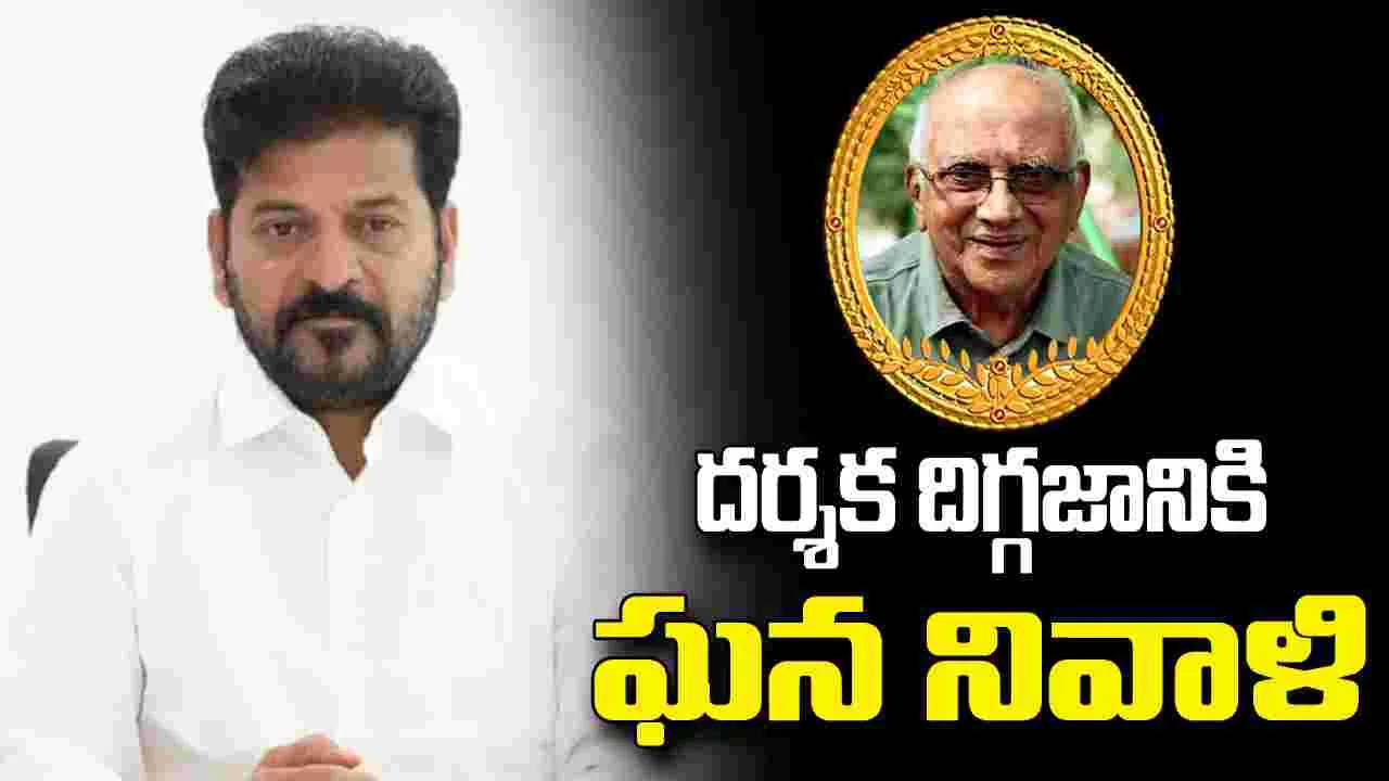 సింగీతం శ్రీనివాసరావు మృతి సినీ పరిశ్రమకు తీరని లోటు: సీఎం రేవంత్ రెడ్డి
