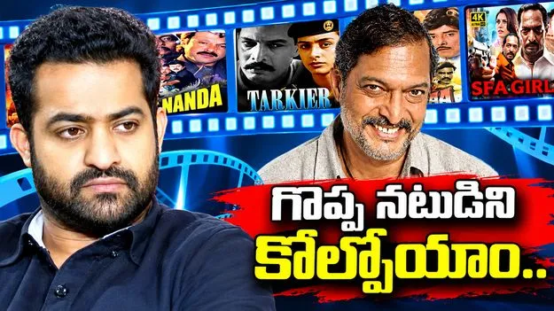 ‘పాత్రల్లో జీవించేవారు’.. నానా పటేకర్‌ మృతిపై ఎన్టీఆర్‌ భావోద్వేగం