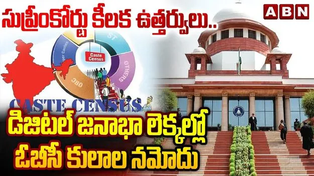 డిజిటల్ జనాభా లెక్కల్లో ఓబీసీ కులాల నమోదు.. సుప్రీంకోర్టు కీలక సూచనలు