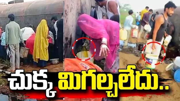 బోల్తా‌పడిన ఆయిల్ ట్యాంకర్.. చుక్క మిగల్చకుండా ఎత్తుకెళ్లిన జనం.