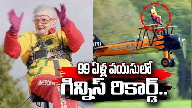 99 ఏళ్ల వయసులో విమానంపై సాహసం.. గిన్నిస్ రికార్డు సృష్టించిన బామ్మ