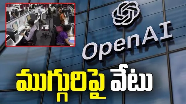  ఓపెన్ ఏఐ‌లో సమాచార దుర్వినియోగం.. ముగ్గురిపై వేటు