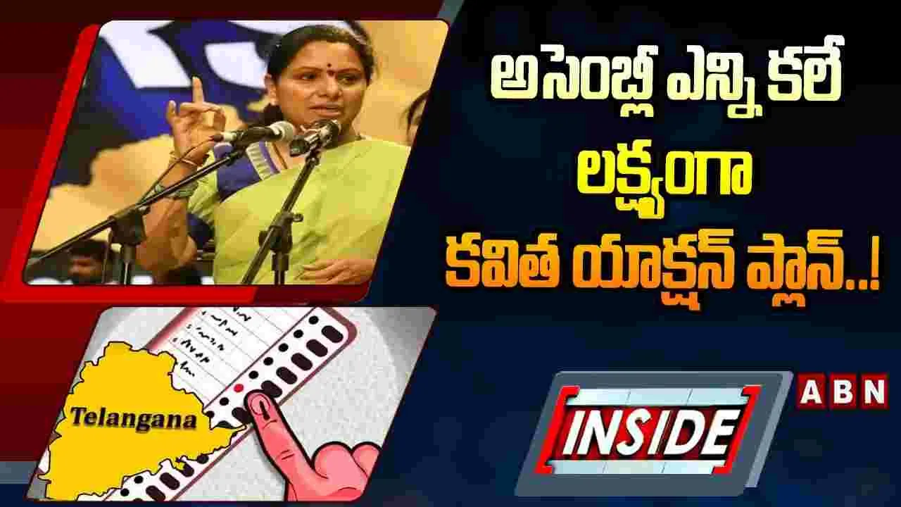 అసెంబ్లీ ఎన్నికలే లక్ష్యంగా కవిత యాక్షన్‌ ప్లాన్‌..!