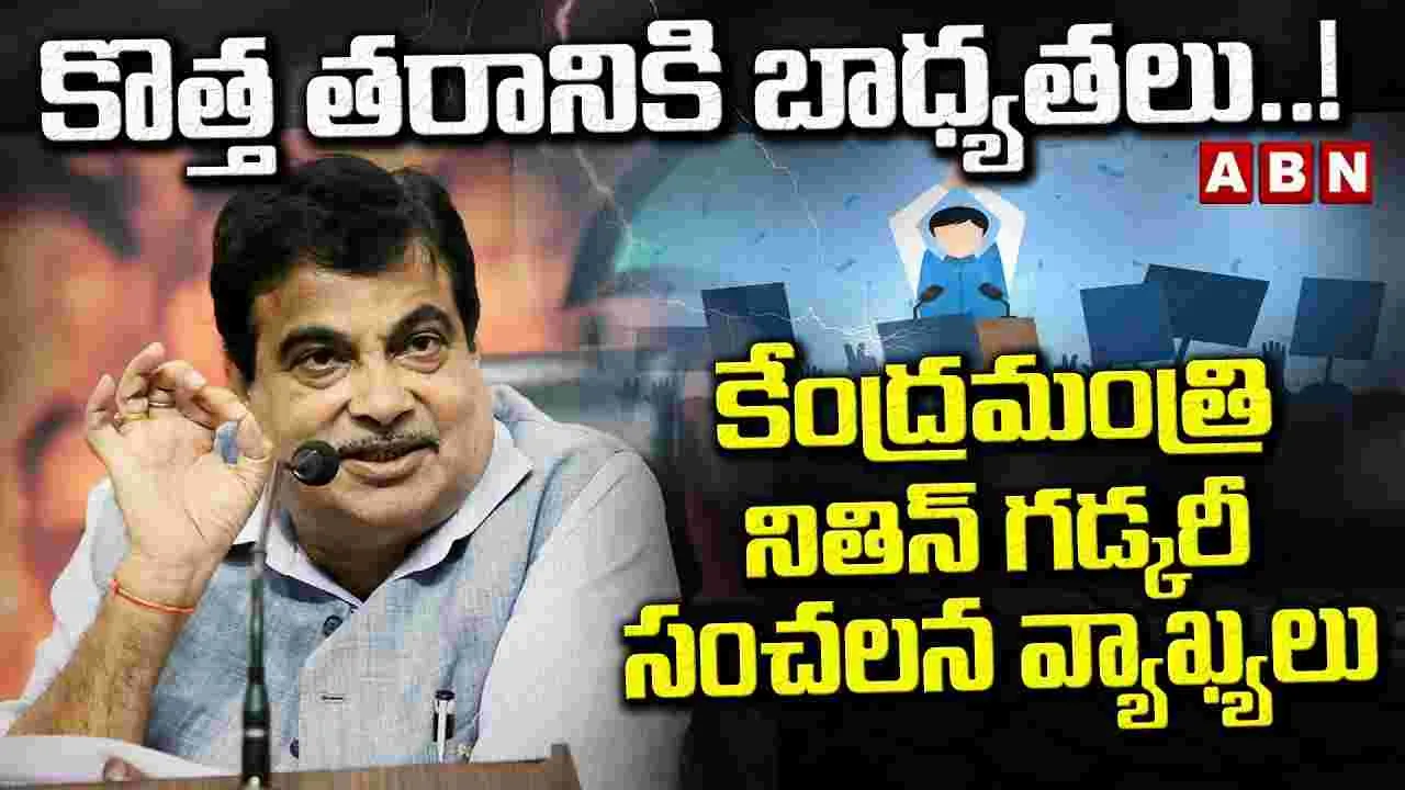 కొత్త తరానికి అవకాశం ఇవ్వాల్సిన సమయం వచ్చింది: నితిన్‌ గడ్కరీ