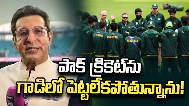 పాక్ క్రికెట్ బాగు కోసం నేనేమీ చేయలేకపోతున్నా: వసీం అక్రమ్ 