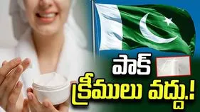 పాక్‌ తయారీ ఫెయిర్‌నెస్‌ క్రీములపై కేంద్రం హెచ్చరిక