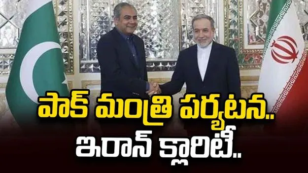 పాక్ మంత్రి ద్వారా అమెరికా సందేశం.. ఇరాన్ స్పందన ఏంటంటే.. 