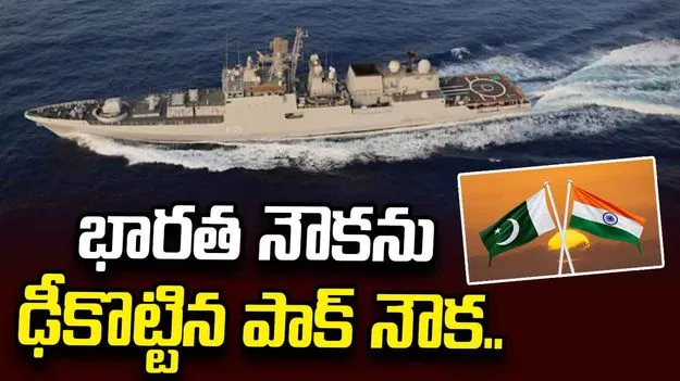 భారత నౌకను ఢీకొట్టిన పాక్ యుద్ధనౌక.. ఢిల్లీలో పాక్ దౌత్యవేత్తకు సమన్లు..