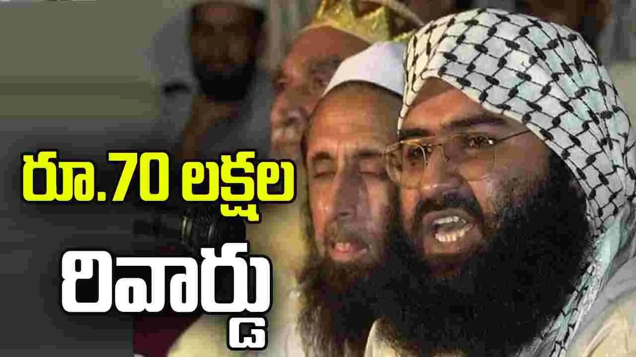 ఉగ్రవాది మసూద్ అజార్ను పట్టిస్తే రూ.70 లక్షల రివార్డు: పాక్ ఉగ్రవాది మసూద్ అజార్ను పట్టిస్తే రూ.70 లక్షల రివార్డు: పాక్