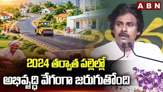 పల్లె పండుగ 3.0తో గ్రామాల రూపురేఖలు మారతాయి: డిప్యూటీ సీఎం పవన్ కల్యాణ్