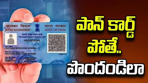 పాన్ కార్డ్ పోయిందా..? తిరిగి పొందండిలా..!