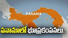 పనామాలో మరోసారి భూప్రకంపనలు.. రిక్టర్ స్కేలుపై 6.0 తీవ్రత 