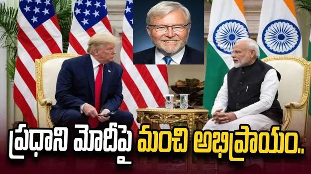 మోదీపై ట్రంప్‌నకు చాలా మంచి అభిప్రాయం: ఆస్ట్రేలియా మాజీ ప్రధాని