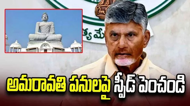 అమరావతి పనుల్లో వేగం పెంచాలి.. ప్రతి నెల రూ. 2వేల కోట్ల పనులు పూర్తి చేయాలి: సీఎం
