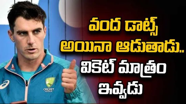 విరాట్ కాదు.. రోహిత్ కాదు.. ప్యాట్ కమ్మిన్స్‌ను భయపెట్టిన బ్యాటర్ అతడే..