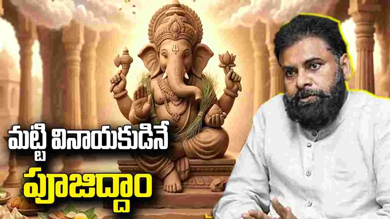 మట్టి వినాయకుడిని పూజిద్దాం.. పర్యావరణాన్ని పరిరక్షిద్దాం: డిప్యూటీ సీఎం పవన్ కల్యాణ్