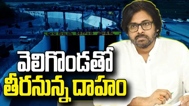 కూటమి సంకల్పానికి సజీవ సాక్ష్యం.. వెలిగొండ: డిప్యూటీ సీఎం పవన్